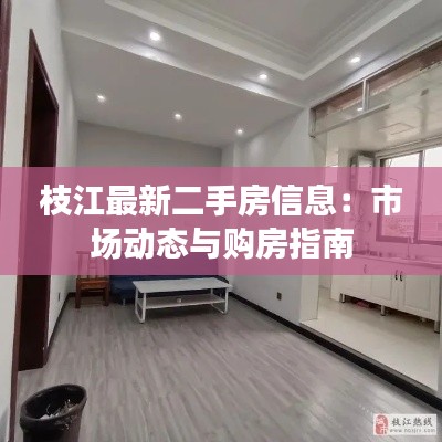 枝江最新二手房信息:市场动态与购房指南