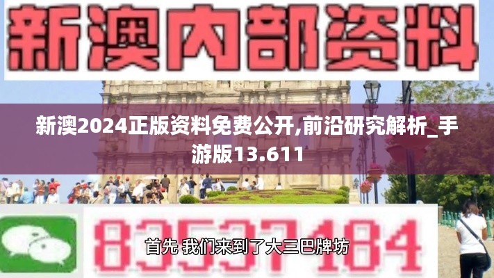 新澳2024正版资料免费公开,前沿研究解析_手游版13.611