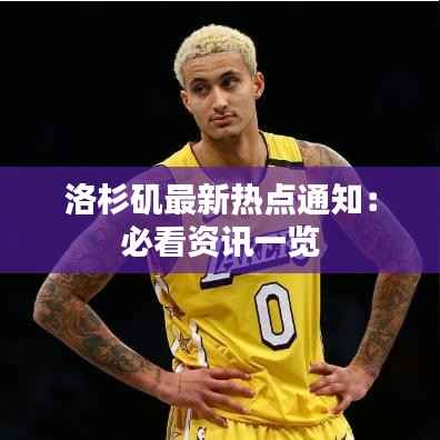 洛杉矶最新热点通知:必看资讯一览