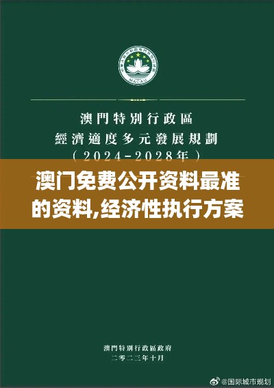 澳门免费公开资料最准的资料,经济性执行方案剖析_超值版9.714