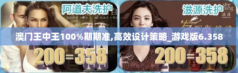 澳门王中王100%期期准,高效设计策略_游戏版6.358