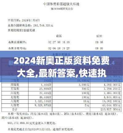 2024新奥正版资料免费大全,最新答案,快速执行方案解答_Premium10.452