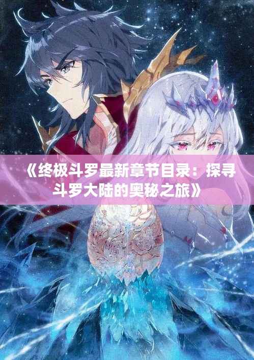 《终极斗罗最新章节目录:探寻斗罗大陆的奥秘之旅》