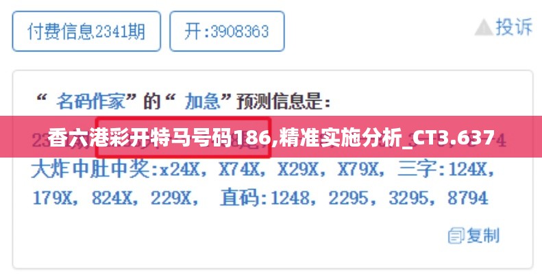 香六港彩开特马号码186,精准实施分析_CT3.637