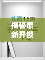 揭秘最新开锁新武器:技术革新引领安全新篇章