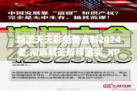 新澳天天彩免费资料2024老,彻底解答解释落实_XP14.764