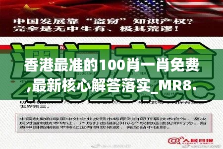 香港最准的100肖一肖免费,最新核心解答落实_MR8.564