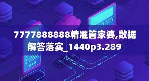 7777888888精准管家婆,数据解答落实_1440p3.289