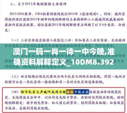 澳门一码一肖一待一中今晚,准确资料解释定义_10DM8.392