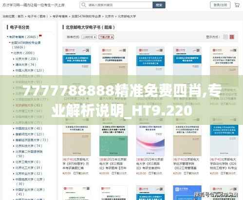 7777788888精准免费四肖,专业解析说明_HT9.220