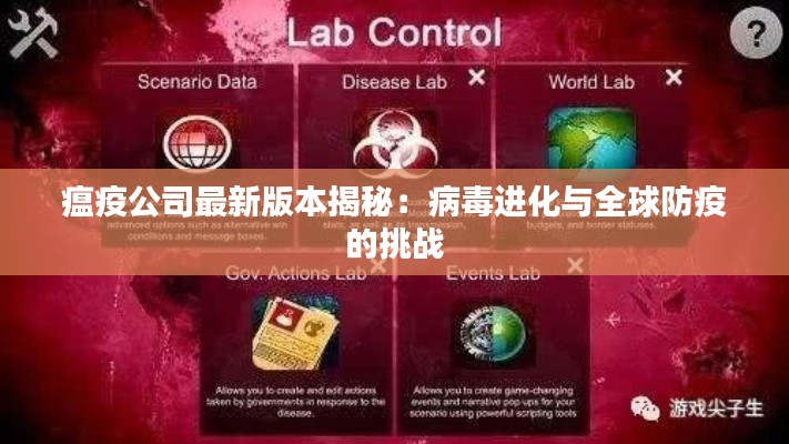 瘟疫公司最新版本揭秘:病毒进化与全球防疫的挑战
