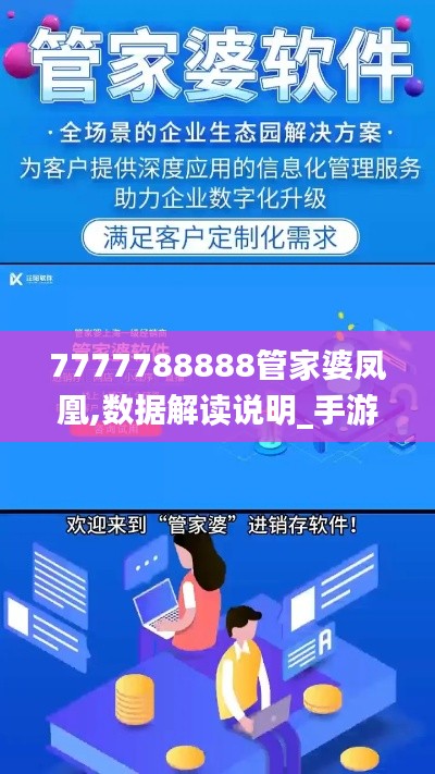 7777788888管家婆凤凰,数据解读说明_手游版13.411