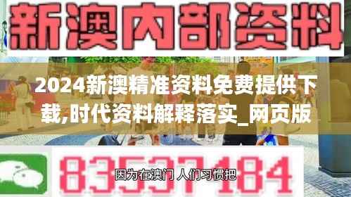 2024新澳精准资料免费提供下载,时代资料解释落实_网页版16.719