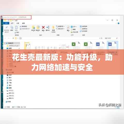 花生壳最新版:功能升级,助力网络加速与安全