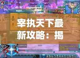 宰执天下最新攻略:揭秘游戏策略与玩法升级