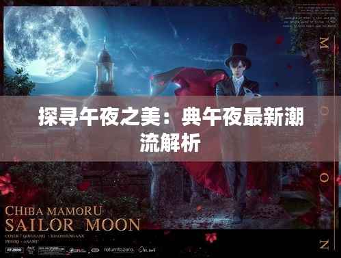 探寻午夜之美:典午夜最新潮流解析