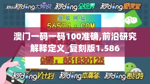 澳门一码一码100准确,前沿研究解释定义_复刻版1.586