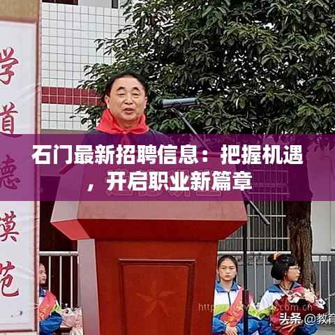 石门最新招聘信息:把握机遇,开启职业新篇章