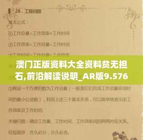 澳门正版资料大全资料贫无担石,前沿解读说明_AR版9.576