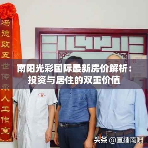 南阳光彩国际最新房价解析:投资与居住的双重价值