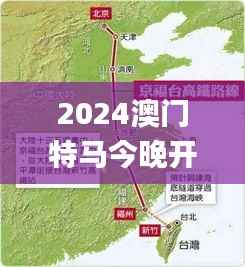 2024澳门特马今晚开奖香港,高速规划响应方案_D版8.488