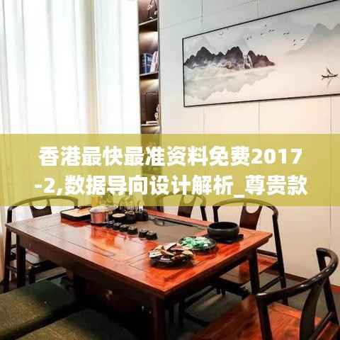 香港最快最准资料免费2017-2,数据导向设计解析_尊贵款6.151