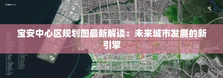 宝安中心区规划图最新解读:未来城市发展的新引擎