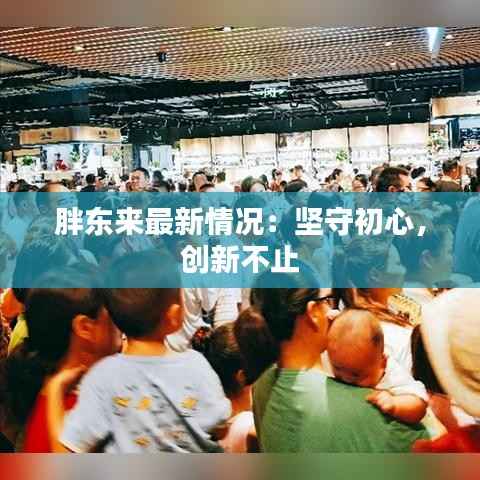 胖东来最新情况:坚守初心,创新不止