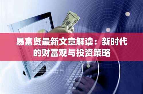 易富贤最新文章解读:新时代的财富观与投资策略