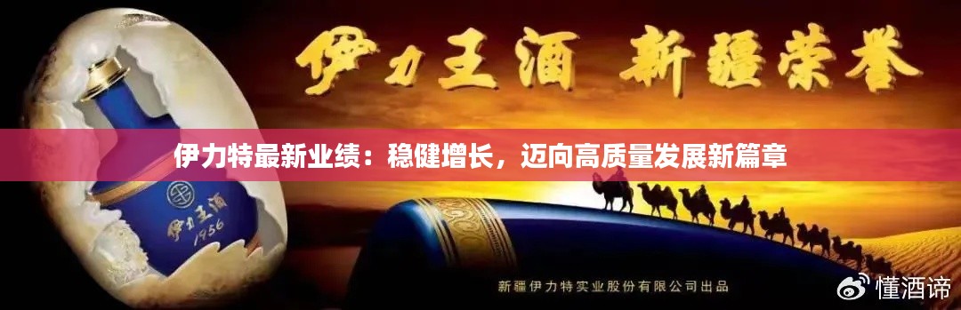 伊力特最新业绩:稳健增长,迈向高质量发展新篇章