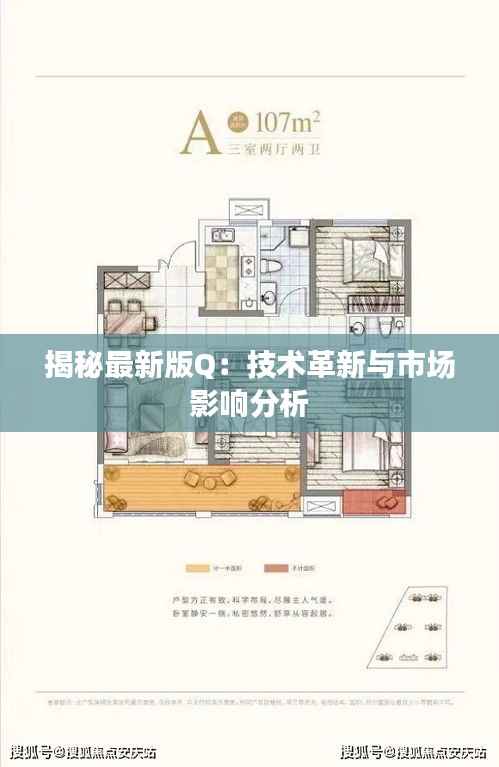 揭秘最新版Q:技术革新与市场影响分析