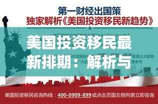 美国投资移民最新排期:解析与展望