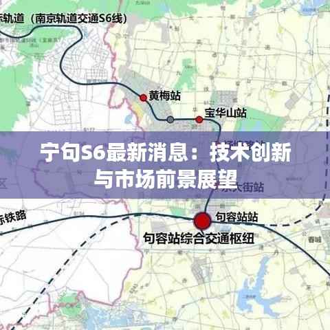 宁句S6最新消息:技术创新与市场前景展望