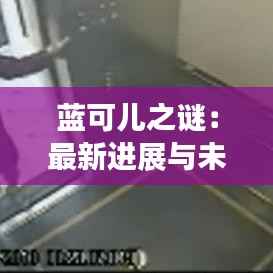 蓝可儿之谜:最新进展与未解之谜