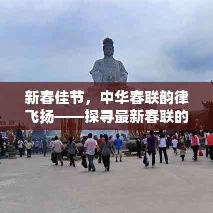 新春佳节,中华春联韵律飞扬——探寻最新春联的魅力