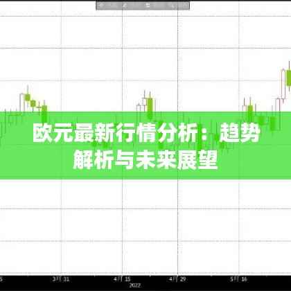 欧元最新行情分析:趋势解析与未来展望