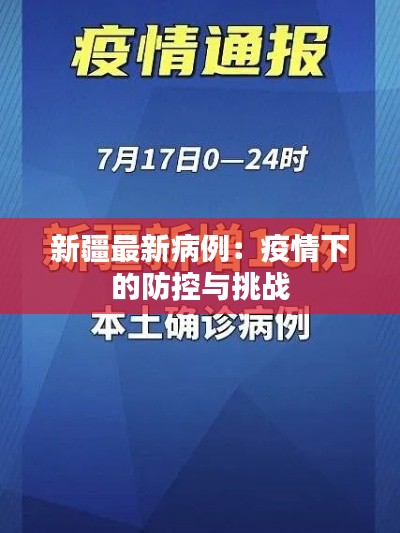 新疆最新病例：疫情下的防控与挑战