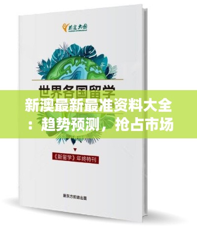 新澳最新最准资料大全:趋势预测,抢占市场先机