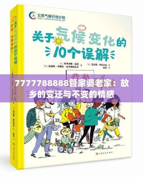 7777788888管家婆老家：故乡的变迁与不变的情感