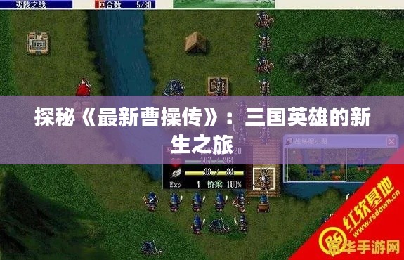 探秘《最新曹操传》:三国英雄的新生之旅