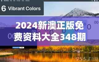 2024新澳正版免费资料大全348期:教育资源共享的新篇章