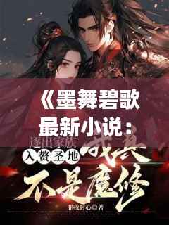 《墨舞碧歌最新小说:《琉璃月影》——穿越时空的奇幻之旅》