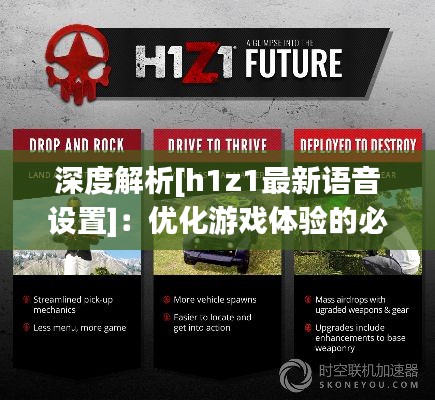 深度解析[h1z1最新语音设置]：优化游戏体验的必备指南