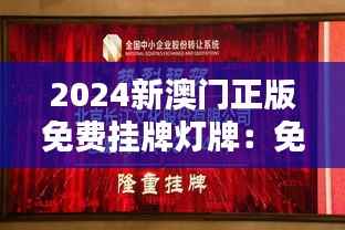 2024新澳门正版免费挂牌灯牌:免费文化宣传的新机遇