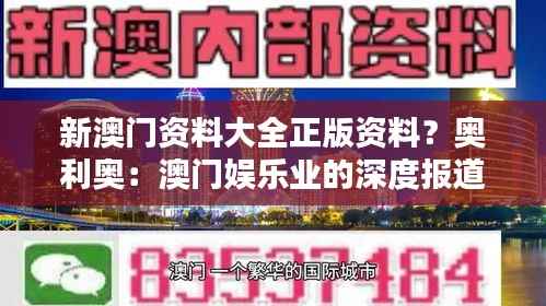 新澳门资料大全正版资料?奥利奥:澳门娱乐业的深度报道