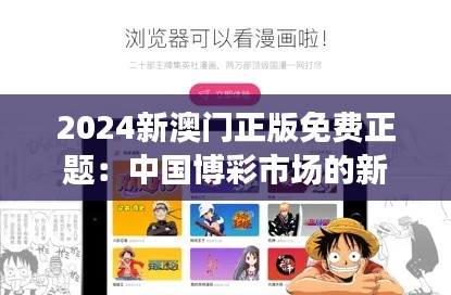 2024新澳门正版免费正题:中国博彩市场的新常态