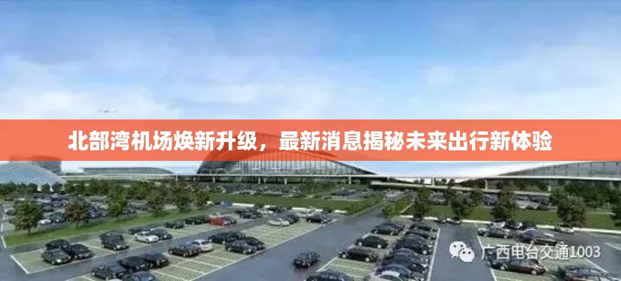 北部湾机场焕新升级,最新消息揭秘未来出行新体验