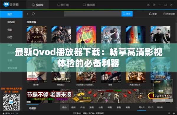 最新Qvod播放器下载：畅享高清影视体验的必备利器