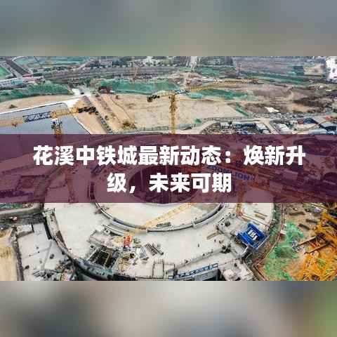 花溪中铁城最新动态：焕新升级，未来可期