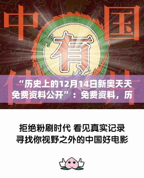 “历史上的12月14日新奥天天免费资料公开”:免费资料,历史的桥梁